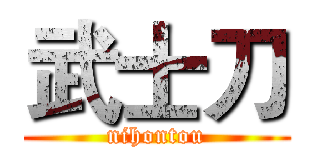 武士刀 (nihontou)