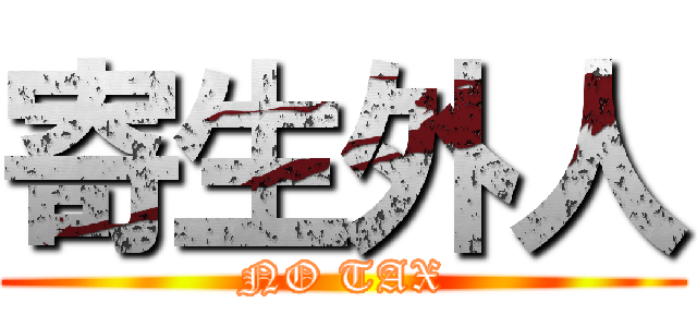 寄生外人 (NO TAX)