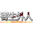 寄生外人 (NO TAX)