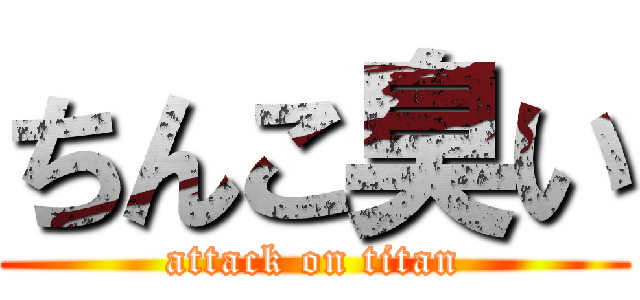 ちんこ臭い (attack on titan)
