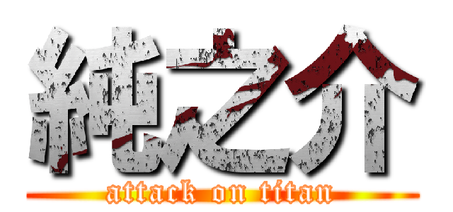 純之介 (attack on titan)