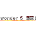 ｗｏｎｄｅｒ Ｓ  激痩！ (attack on titan)