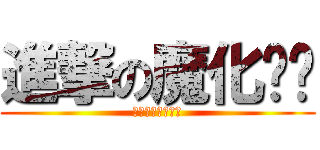 進撃の魔化爸爸 (成績單到來的那天)