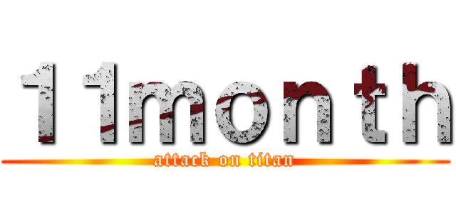 １１ｍｏｎｔｈ (attack on titan)