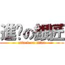 進擊の銀匠 (attack on titan)
