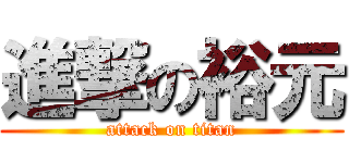 進撃の裕元 (attack on titan)