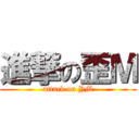 進撃の歪Ｍ (attack on YM)