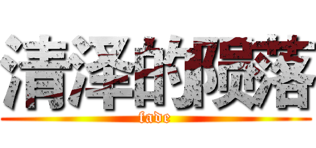 清泽的陨落 (fade)