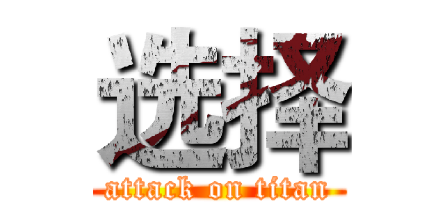选择 (attack on titan)