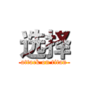 选择 (attack on titan)