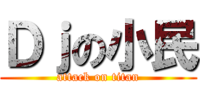 Ｄｊの小民 (attack on titan)