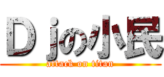 Ｄｊの小民 (attack on titan)