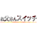 お父さんスイッチ (attack on titan)