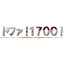 ドワァ！１７００！ (attack on titan)
