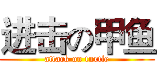 进击の甲鱼 (attack on turtle)