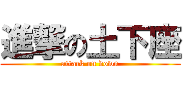 進撃の土下座 (attack on down)