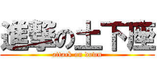 進撃の土下座 (attack on down)