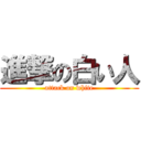 進撃の白い人 (attack on white)