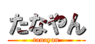 たなやん (tanayan)