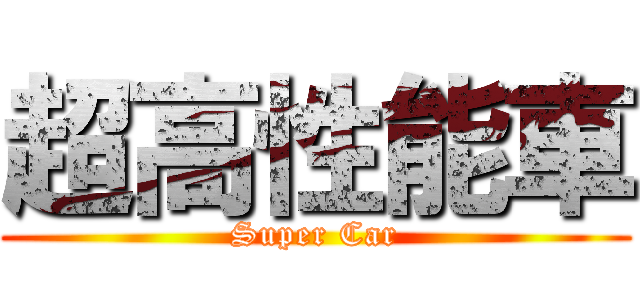 超高性能車 (Super Car)