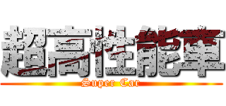 超高性能車 (Super Car)