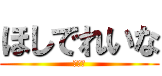 ほしでれいな (ゴリラ)