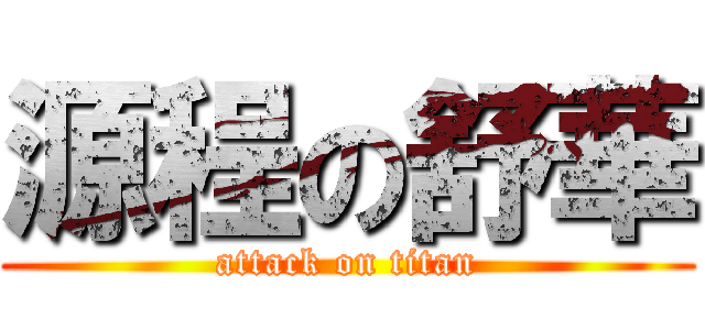 源程の舒華 (attack on titan)
