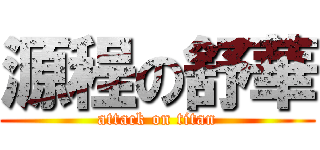 源程の舒華 (attack on titan)