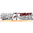 老皮不理我 (attack on Jack)