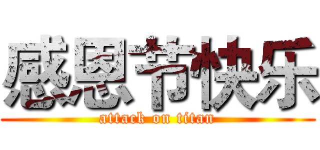 感恩节快乐 (attack on titan)