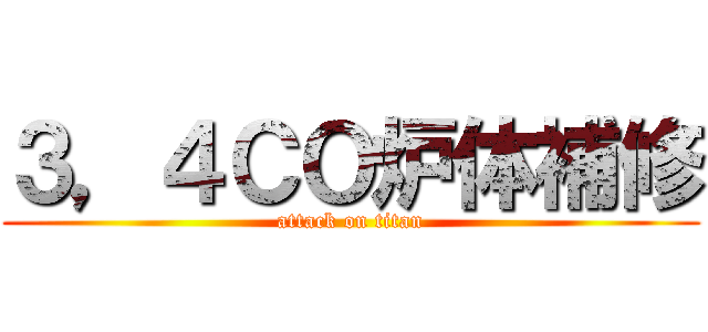 ３，４ＣＯ炉体補修 (attack on titan)