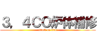 ３，４ＣＯ炉体補修 (attack on titan)