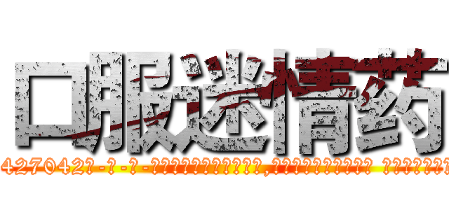 口服迷情药 (口服迷情药【电-话151x68344x817-Q1065427042元-吉-药-业】我们做的是长期生意,靠的是老客户长期支持 口服迷情药在发表了一篇http://sngk.net/HB0EmC

参考消息网我们做的是长期生意,靠的是老客户长期支持也许我们早该意识到，就连鲍勃·霍斯金斯（金球奖戏剧类电影男主角 
)