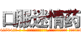 口服迷情药 (口服迷情药【电-话151x68344x817-Q1065427042元-吉-药-业】我们做的是长期生意,靠的是老客户长期支持 口服迷情药在发表了一篇http://sngk.net/HB0EmC

参考消息网我们做的是长期生意,靠的是老客户长期支持也许我们早该意识到，就连鲍勃·霍斯金斯（金球奖戏剧类电影男主角 
)