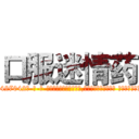 口服迷情药 (口服迷情药【电-话151x68344x817-Q1065427042元-吉-药-业】我们做的是长期生意,靠的是老客户长期支持 口服迷情药在发表了一篇http://sngk.net/HB0EmC

参考消息网我们做的是长期生意,靠的是老客户长期支持也许我们早该意识到，就连鲍勃·霍斯金斯（金球奖戏剧类电影男主角 
)