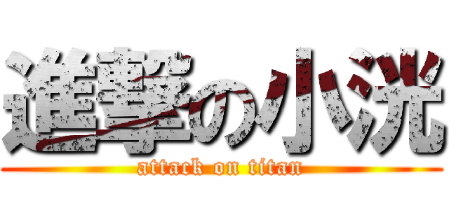 進撃の小洸 (attack on titan)
