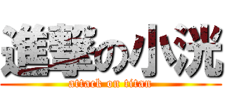 進撃の小洸 (attack on titan)
