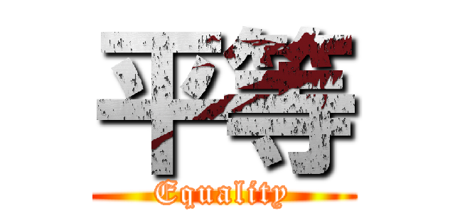 平等 (Equality)