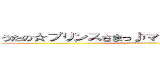 うたの☆プリンスさまっ♪マジＬＯＶＥ２０００％ (attack on titan)