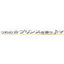 うたの☆プリンスさまっ♪マジＬＯＶＥ２０００％ (attack on titan)
