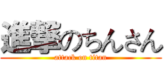 進撃のちんさん (attack on titan)
