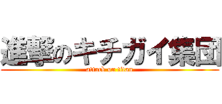 進撃のキチガイ集団 (attack on titan)