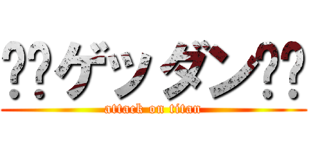 ⭐️ゲッダン⭐️ (attack on titan)