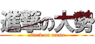 進撃の大勢 (attack on momo)