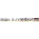 进击の ＳＪＶ香港拍片團體 （ ＨＫ ）  ()