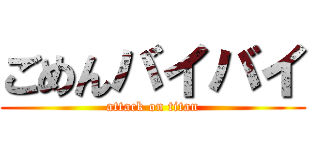 ごめんバイバイ (attack on titan)