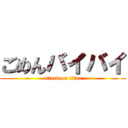 ごめんバイバイ (attack on titan)