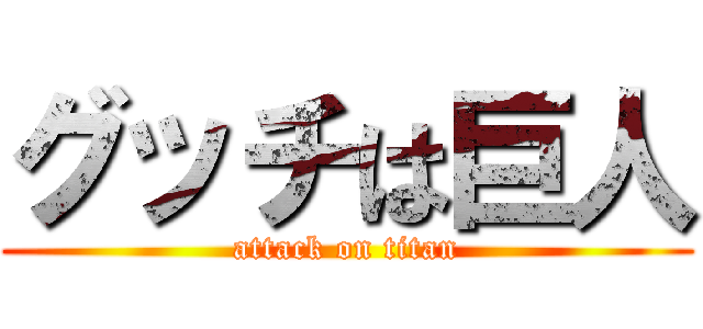 グッチは巨人 (attack on titan)