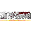 進擊的辰翰 (attack on titan)