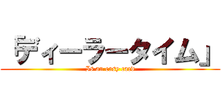 「ディーラータイム」 (Is an easy card)